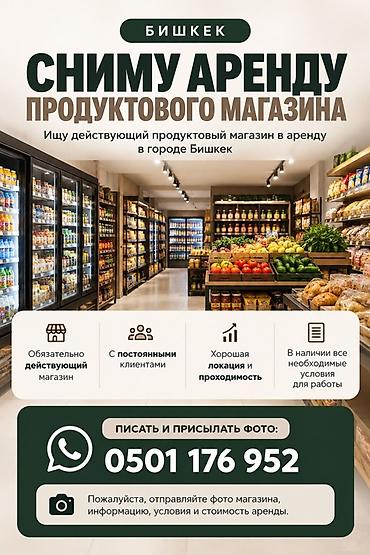аренда продуктовый магазинов: Услуга: аренда действующего продуктового магазина в городе Бишкек — 1