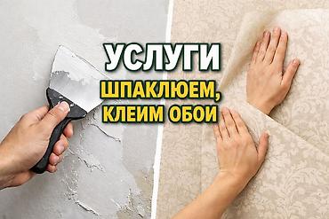 услуги клеить обои: Шпаклевка стен, Шпаклевка потолков Больше 6 лет опыта — 2