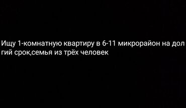 ищу квартиру сниму: 1 бөлмө, Менчик ээси, Чогуу жашоосу жок, Толугу менен эмереги бар