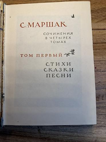 Спорт жана хобби: С. Маршак — Сочинения в четырех томах. Том первый: «Стихи. Сказки — 2