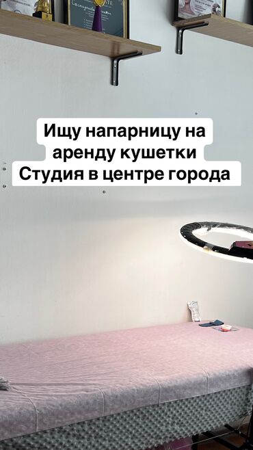 Ресницы: Срочно сдается кушетка 50/50 В центре города Тихая и комфортная