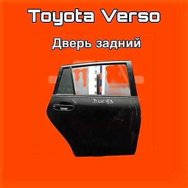 gladiator: Дверь задняя для Toyota Verso ⚠️ Есть в наличии 🗒️Подходит на многие — 1