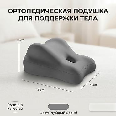 ортапедическая подушка: Ортопедическая подушка для поддержки тела - Многофункциональная: для — 1