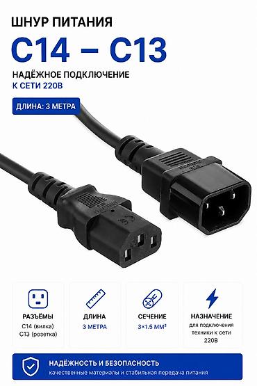 Шнур питания C14 — C13, 3м, 3×1.5 мм² Разъём C14 на одном конце, C13
