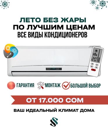 микроволновка бишкек дордой цена: Кондиционер TCL Муздатуу