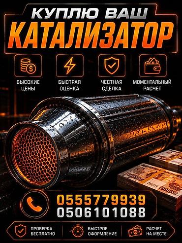 tangible good: Скупка автомобильных катализаторов - Высокие цены - Быстрая оценка - — 1