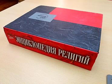 Другие книги и журналы: Коллекционные энциклопедии "Энциклопедия религий", научный проект в — 2