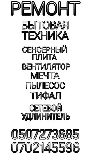 промышленные стиральные машины бишкек: РЕМОНТ бытовой техники