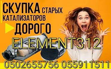 azoo express: Катализатор алабыз, Катализатор, Скупка катализаторов Бишкек, Скупка — 1