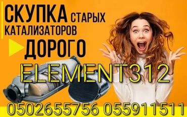 вентилятор 211: Катализатор алабыз Куплю катализатор Скупка Катализаторов Прием