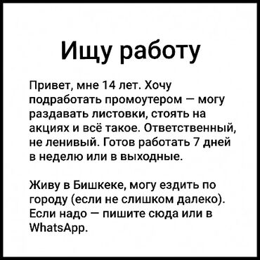 работа в бишкеке официант 16 лет без опыта: Привет, мне 14 лет. Хочу подработать промоутером — могу раздавать