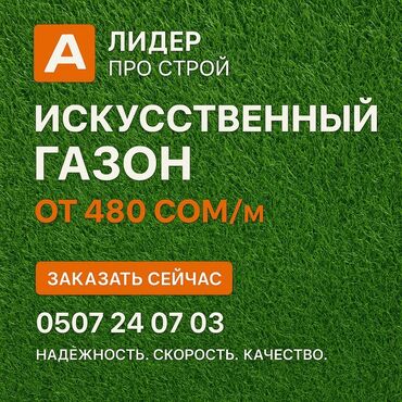 газон искусственный бу: Искусственный газон - Покрытие для дворов, террас, детских площадок