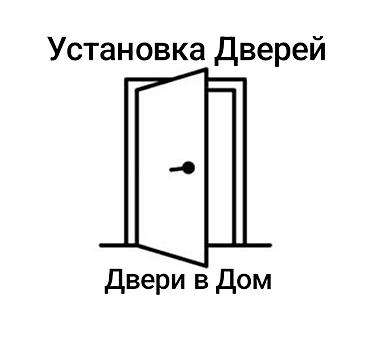 Ремонт окон и дверей: Дверь: Установка, Бесплатный выезд — 1