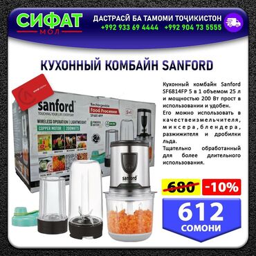 Другое: КУХОННЫЙ КОМБАЙН SANFORD ✅ Кухонный комбайн Sanford ЅF6814гр 5 в 1