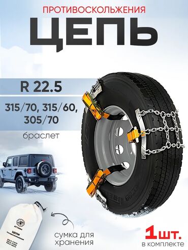 мото цепь: Противоскользящая цепь-«браслет» на колесо R22.5 Назначение: -