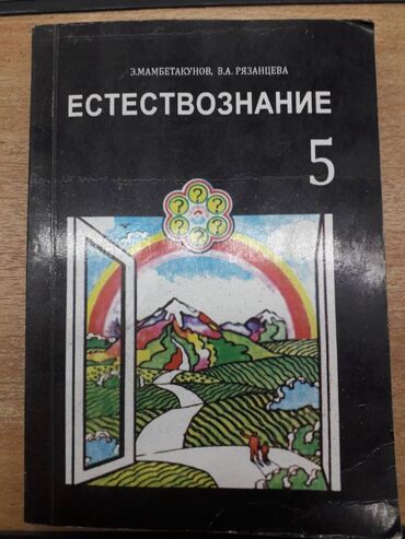 география 8 класс а о осмонов: Учебники 5 класс, 7 класс. Только то что на фото. Естествознание