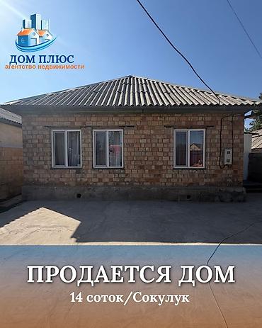 дом район тунгуч: 📍 В Сокулуке от трассы 100 м продается дом на участке 14 соток, 90 — 1
