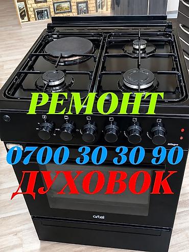 Ремонт кухонных плит, духовок: Ремонт духовок Ремонт духовок Ремонт духовок Ремонт духовок Ремонт — 1