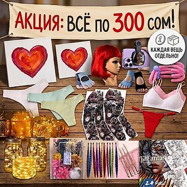 АКЦИЯ♥️ Всё по 300 сом за единицу Каждая вещь отдельно. Набор