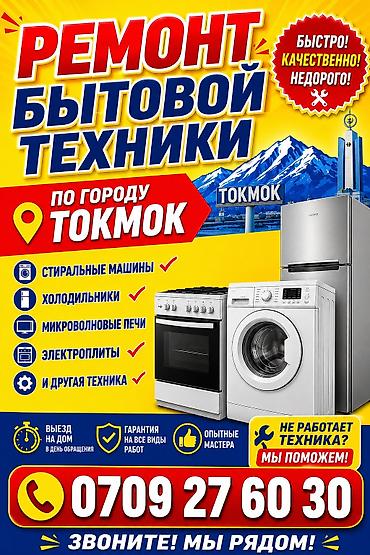 электроный печка: Ремонт бытовой техники в городе Токмок. - Стиральные машины - — 1