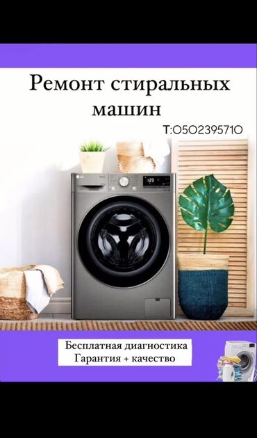 Стиральные машины: Предлагаем услуги по ремонту стиральных машин различных марок и