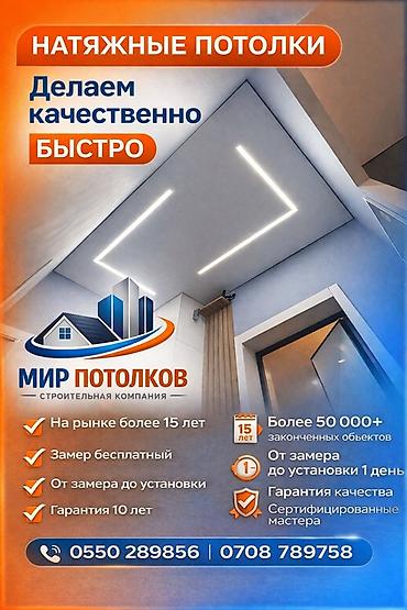 Натяжной потолок: Натяжные потолки — качественно и быстро. Цена 420 сом за КВ/М под — 1