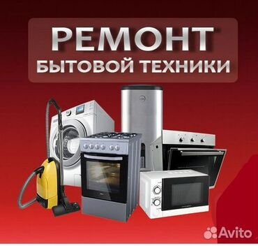 курсы 1 с: #Ремонт 60 видов #бытовой #техники #вызов #специалиста на дом