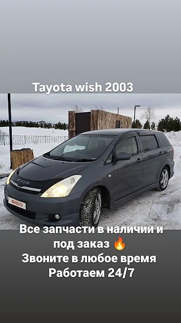 Другие автозапчасти: Запчасти для Toyota Wish 2003 - Все запчасти в наличии и под заказ - — 1