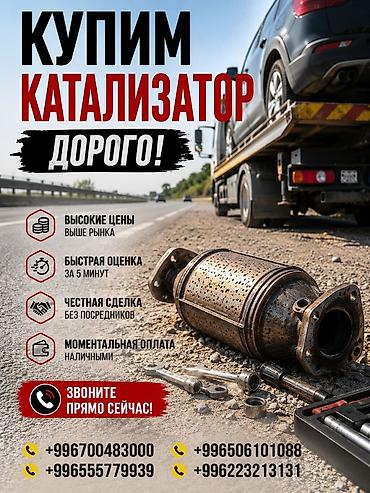 range over: Катализатор сатып алабыз, эн кымбат баада катализатор Куплю — 1