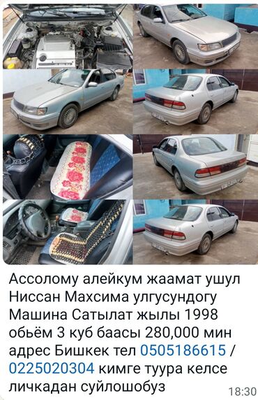 куплю аварийных авто: Ниссан Максима жылы 1998 Объём 3 куб са срочно сатылат баасы 280мин