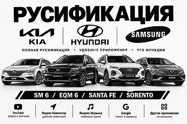 росийский учет: Русификация авто, Корея, Универсальный — 1