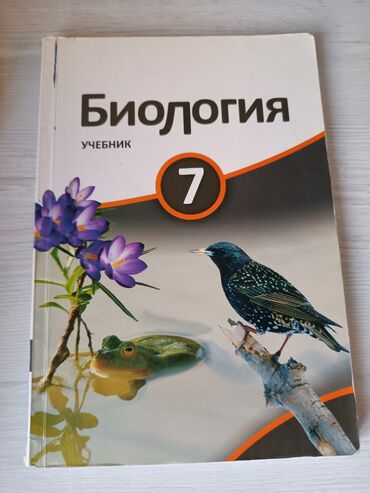 англис тили 7 класс абдышева балута: Биология 7 класс. В хорошем состоянии