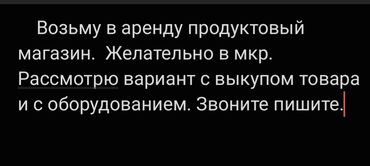 аренда помещения: Ищу продуктовый магазин: Аренда действующего магазиеа. Готов