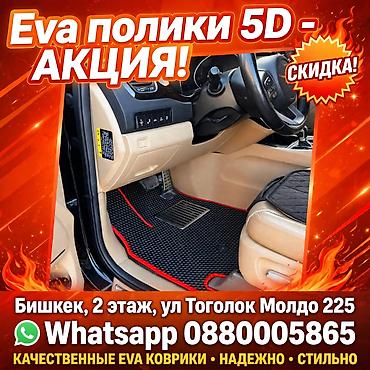 купить чехол на сиденье скутера: EVA-коврики 5D для салона авто. Особенности: - Точная выкройка под — 1