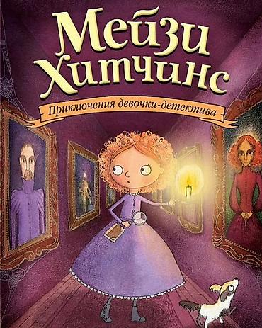Книги и журналы: Книги «Мейзи Хитчинс. Приключения девочки-детектива» — серия Холли — 2