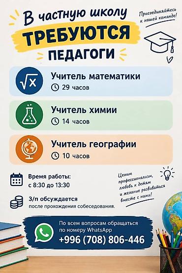 Учителя: В частную школу требуются педагоги: - Учитель математики — 29 часов — 1