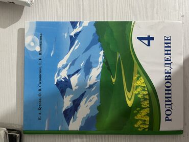 автору бишкек: ПРОДАЮ КНИГИ ЗА 4 КЛАСС (автор есть на фото) МОЖНО ПО 1 ИЛИ ЖЕ ОПТОМ