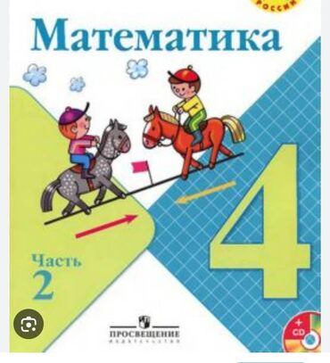 сумка для школ: Срочно куплю книгу математика 4-класс 2-часть для кыргызскоязычных
