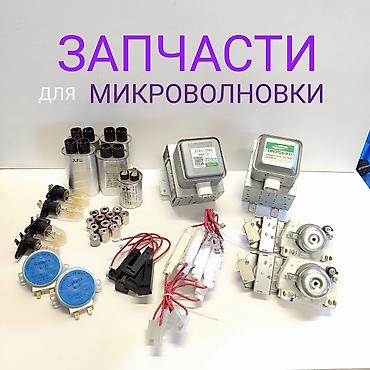Запчасти для микроволновых печей Ассортимент: - Магнетроны (в т.ч
