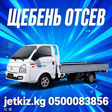 штаны s: Щебень и отсев — доставка самосвалом/бортовым малотоннажным — 1