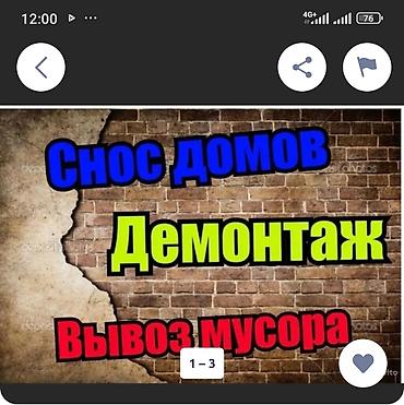 Курулуш жана оңдоо кызматтары: Снос домов, демонтаж, вывоз мусора. Услуги: - Полный и частичный снос — 1