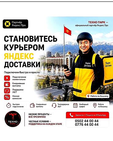 Такси, логистика, доставка: Требуется Пеший курьер Подработка, Гибкий график, Техподдержка — 1
