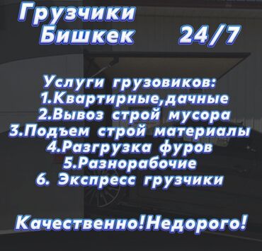 вода бишкек: Грузчик.грузчики . профессиональ Грузчики