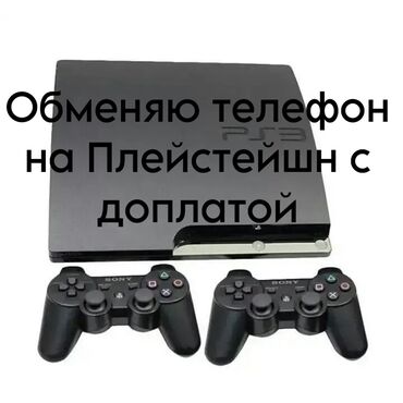 PS3 (Sony PlayStation 3): Обменяю телефон на Плейстейшн 3 с доплатой желательно не прошить