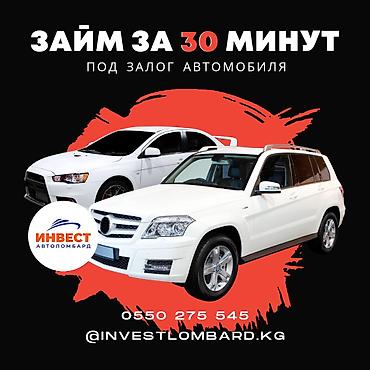 Ломбард, Автоломбард | Кредит, Займ | Без поручителей at lalafo.kg Ломбард, Автоломбард | Кредит, Займ | Без поручителей