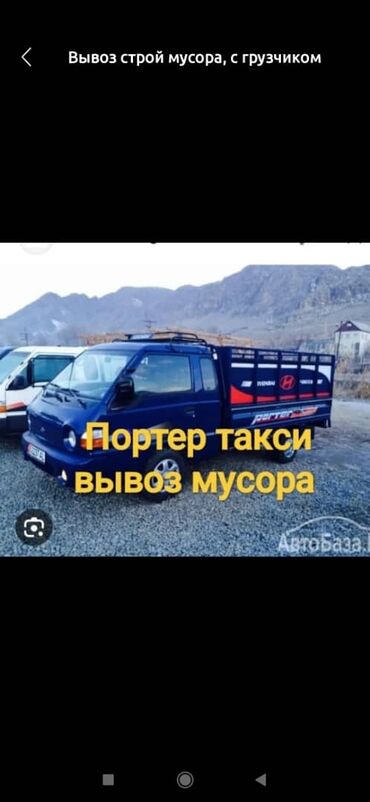 расрочка портер: Портер, Вывоз строй мусора, По городу, с грузчиком
