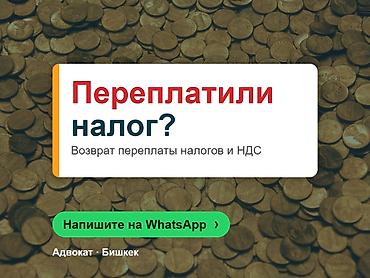 Юридические услуги | Налоговое право | Консультация at lalafo.kg Юридические услуги | Налоговое право | Консультация