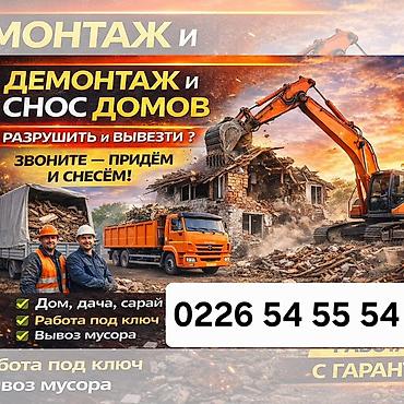 dem al: Демонтаж и снос домов, построек и надстроек. Профессиональная бригада — 1
