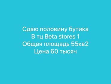 найман в аренду: Сдаю Часть магазина, В торговом центре, 55 м² Действующий, С оборудованием