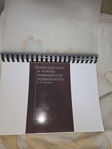 third edition solutions: Учебник: «Латинский язык и основы медицинской терминологии», М. Н